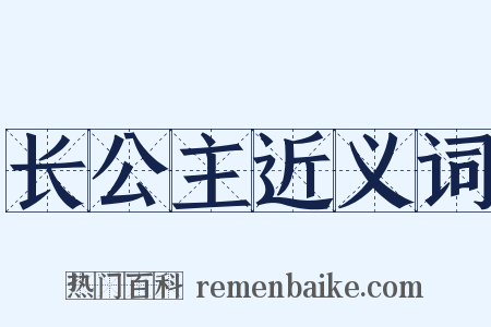 长公主近义词是什么意思的图片